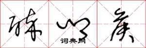 王冬龄醉乡侯草书怎么写