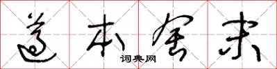 王冬龄遵本舍末草书怎么写