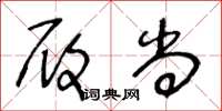 王冬龄履尚草书怎么写