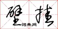 王冬龄壁挂草书怎么写