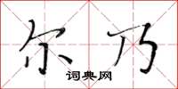 黄华生尔乃楷书怎么写
