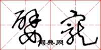 王冬龄嬖宠草书怎么写