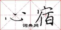 黄华生心宿楷书怎么写