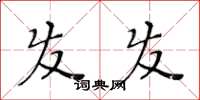 黄华生发发楷书怎么写