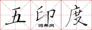 黄华生五印度楷书怎么写
