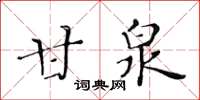 黄华生甘泉楷书怎么写