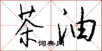 钱沛云茶油行书怎么写