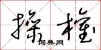 王冬龄操权草书怎么写