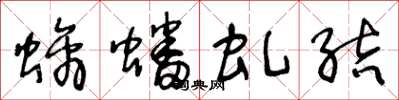 王冬龄螭蟠虬结草书怎么写