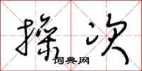 王冬龄操次草书怎么写