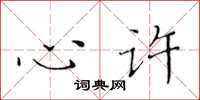 黄华生心许楷书怎么写