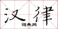 黄华生汉律楷书怎么写