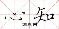 黄华生心知楷书怎么写
