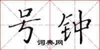 黄华生号钟楷书怎么写
