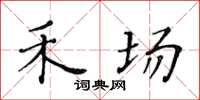 黄华生禾场楷书怎么写