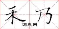 黄华生禾乃楷书怎么写