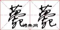 王冬龄薨薨草书怎么写