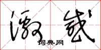 王冬龄激感草书怎么写