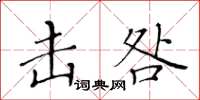黄华生击咎楷书怎么写