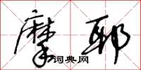 王冬龄摩耶草书怎么写