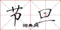 黄华生节旦楷书怎么写