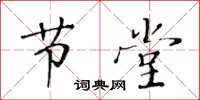 黄华生节堂楷书怎么写