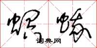 王冬龄螟蛾草书怎么写