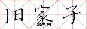 黄华生旧家子楷书怎么写
