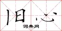 黄华生旧心楷书怎么写