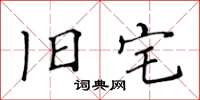 黄华生旧宅楷书怎么写