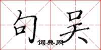 黄华生句吴楷书怎么写