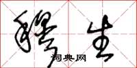王冬龄穆生草书怎么写