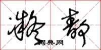 王冬龄凝静草书怎么写