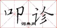 黄华生叩诊楷书怎么写