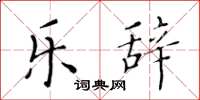 黄华生乐辞楷书怎么写