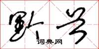 王冬龄黔首草书怎么写