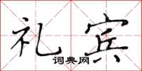 黄华生礼宾楷书怎么写