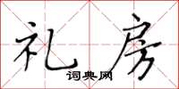 黄华生礼房楷书怎么写