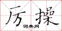 黄华生厉操楷书怎么写