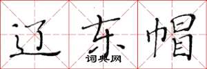 黄华生辽东帽楷书怎么写