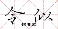 黄华生令似楷书怎么写