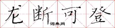 黄华生龙断可登楷书怎么写