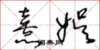 王冬龄熹娱草书怎么写