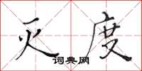 黄华生灭度楷书怎么写