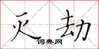 黄华生灭劫楷书怎么写