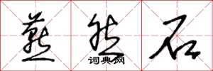 王冬龄燕然石草书怎么写