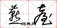 王冬龄燕台草书怎么写