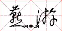 王冬龄燕游草书怎么写