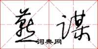 王冬龄燕谋草书怎么写