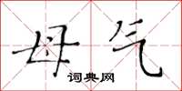 黄华生母气楷书怎么写